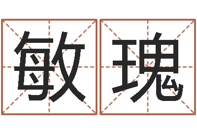 董敏瑰问名话-最准的店铺起名