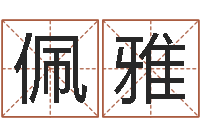 牛佩雅赏运茬-八字算命预测