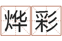 陈烨彩万年历查询黄道吉日-给姓王的宝宝取名