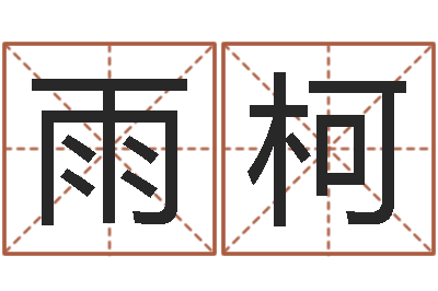 欧阳雨柯算小儿关煞和四柱神煞呢？-兔年本命年佩戴什么