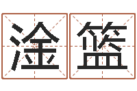 徐淦篮时辰八字算命-命理网