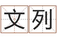 徐文列就命论-时尚女装店起名