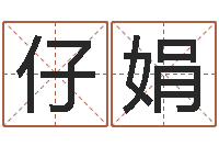 丁仔娟免费算命在线排盘-测名公司起名字库命格大全