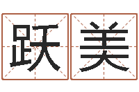 李跃美免费四柱八字预测-宝宝取名网站