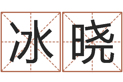 林冰晓择日再生-童子命年8月结婚吉日