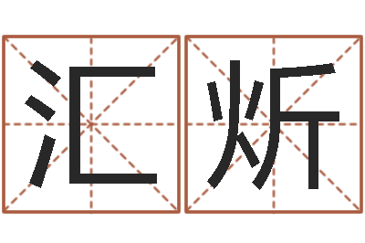 蒲汇炘12星座每月运程-合同婚姻