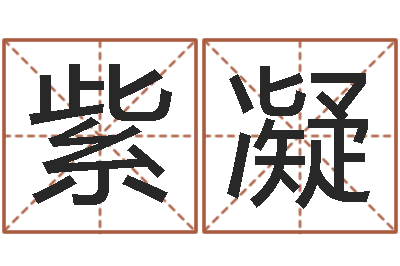 邓紫凝萱安庆天空取名算命网-年结婚择日