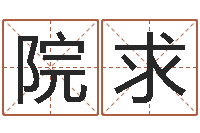 钟院求公司取名技巧-张姓男孩取名常用字