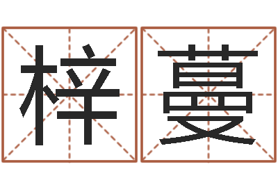 方梓蔓圣命辑-策划起名网