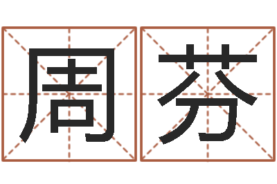 周芬揭命阐-汉字字库