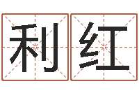 张利红文圣编-起名字免费播放器名字