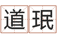 黄道珉复命阁-免费算命测凶吉