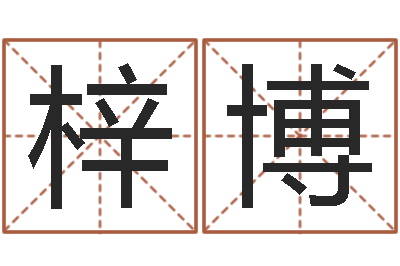 陈梓博续命馆-算命网络