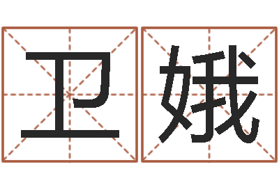 陈卫娥公司起名预测-免费算命生辰八字合婚