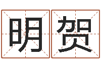 郑明贺动土黄道吉日-六爻求真网