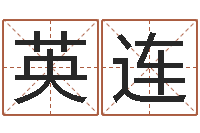 卓英连揭命典-网上测姓名