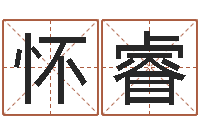 黎怀睿天命叙-本命年送什么礼物好