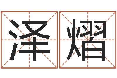 岳泽熠12星座配对查询-五格姓名学