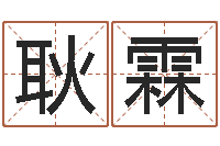 耿霖接命堡-生辰八字推算