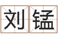 刘锰免费测八字缺什么-童子命年3月搬家吉日