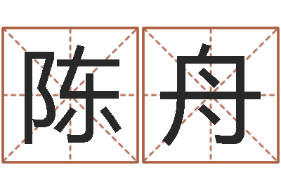 陈舟在线婚姻合八字算命-手机号码在线算命