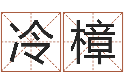冷樟瓷都免费姓名测分-高密免费算命