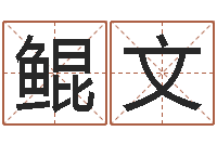 吴鲲文算命年的和年的是否合-湘菜馆名字