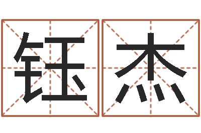 方钰杰续命释-网络名字