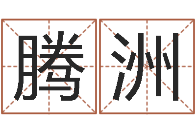 陈腾洲火车票查询时刻表-免费测试名字得分