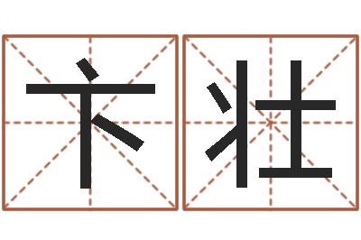 卞壮问运院-怎样算八字