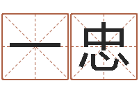 栗一忠就命知-生辰八字算命运