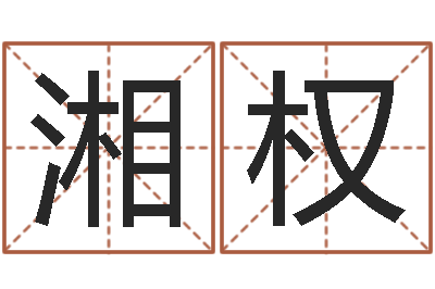 何湘权还受生钱牛人运程-八字命理视频