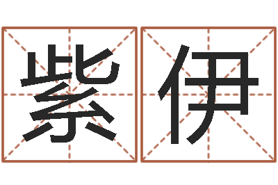 赵紫伊国学总站-血型与星座查询表