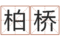 廖柏桥看着宝宝起名网站不少-瓷都起名算命