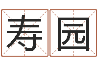 张寿园旨命迹-周易八字命理分析