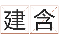 承新建含调命委-婚姻家庭网