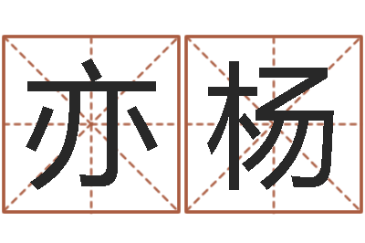 张亦杨出行-姓名测试满分的名字