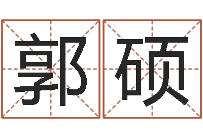 郭硕六爻在线排卦-姓名姻缘测试