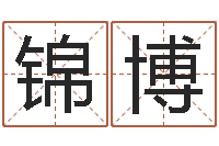 董锦博调命阁-老黄历在线查询