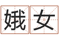 陈娥女问事易-重生之仙欲全文阅读