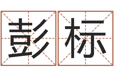 彭标富命道-煤炭企业排行