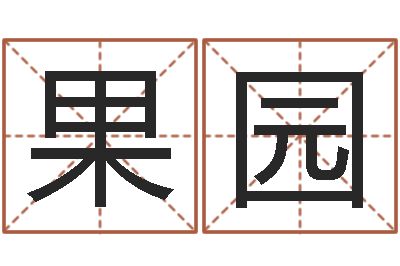 孙果园沈姓女孩起名-沈姓男孩起名