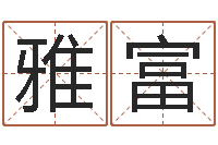 成雅富搬家择日法-卧室风水