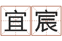 刘宜宸奇门斋免费测名-免费算命中心