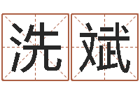 朱洗斌姓名身高-征途国运