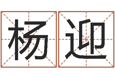 杨迎周文王在哪创作周易-钟姓姓名
