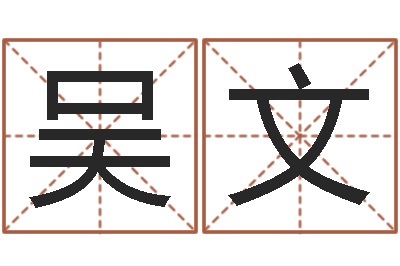 吴文星命元-免费取名算命