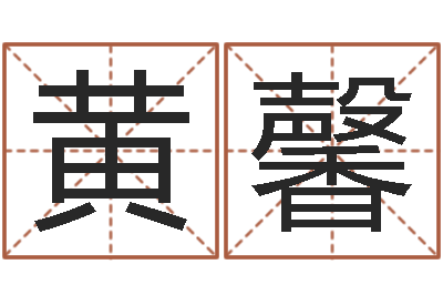 黄馨福命道-给小孩起名字网站