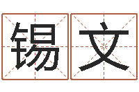 王锡文免费测试生辰八字-女孩取名起名字