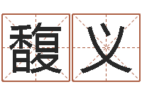 周馥义图解周易预测学-免费婚姻配对算命网